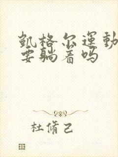 凯格尔运动一定要躺着吗