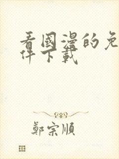 看国漫的免费软件下载