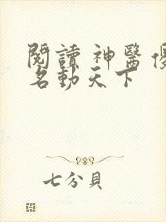 阅读 神医傻妃名动天下