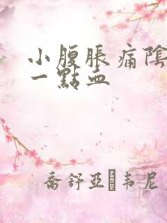 小腹胀痛阴道有一点血