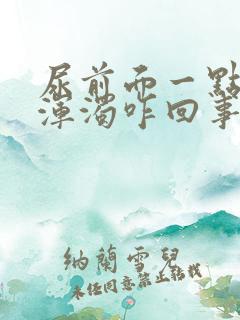 尿前面一点泛白浑浊咋回事