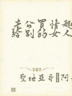 老公买情趣内裤给别的女人