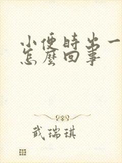 小便时出一点血怎么回事