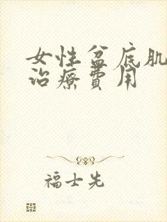 女性盆底肌松弛治疗费用