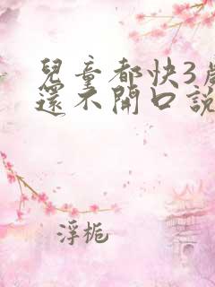 儿童都快3岁了还不开口说话