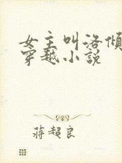 女主叫洛倾城的穿越小说