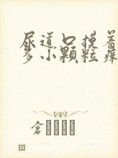 尿道口摸着有很多小颗粒痒