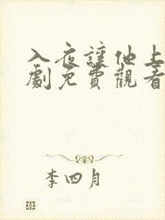 入夜让他上瘾短剧免费观看全集