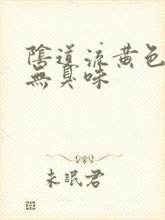 阴道流黄色液体无臭味