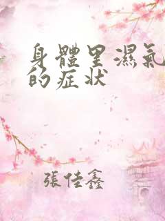 身体里湿气太重的症状