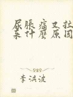 尿胀痛又拉不出来什么原因