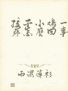 孩子小鸡一尿就疼怎么回事