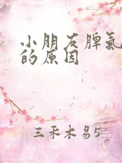 小朋友脾气暴躁的原因