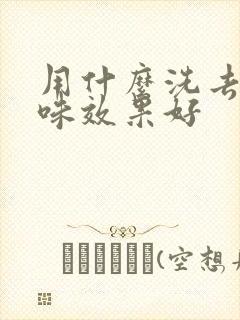 用什么洗去尿骚味效果好