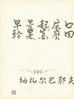 早晨起床口苦口干是怎么回事