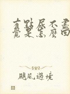 有点尿不尽的感觉是怎么回事