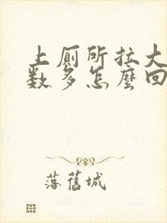 上厕所拉大便次数多怎么回事