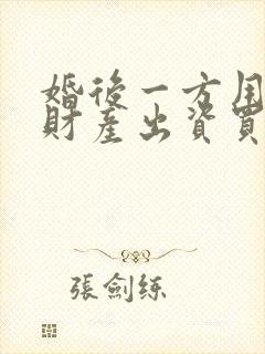 婚后一方用婚前财产出资买房属于共同财产吗