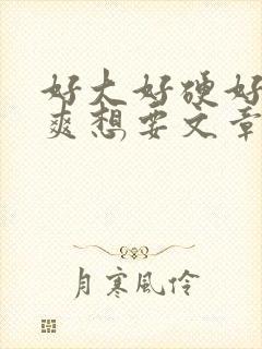 好大好硬好深好爽想要文章