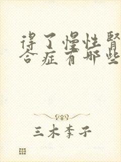 得了慢性肾病综合症有哪些症状