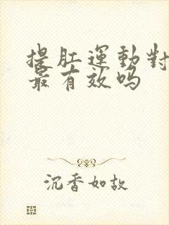 提肛运动对早射最有效吗