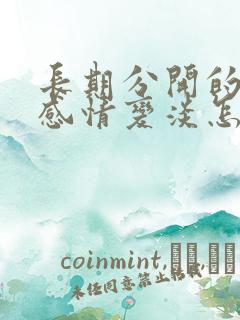 长期分开的夫妻感情变淡怎么办