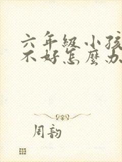 六年级小孩学习不好怎么办