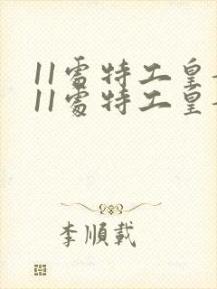 11处特工皇妃11处特工皇妃