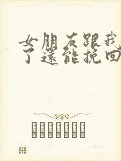 女朋友跟我分手了还能挽回吗