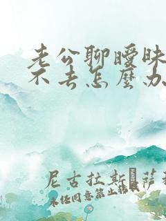 老公聊暧昧我过不去怎么办