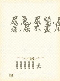 尿急,尿频,尿痛,尿不尽用什么药