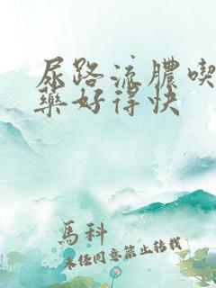 尿路流脓吃什么药好得快