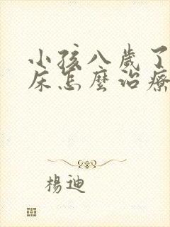 小孩八岁了还尿床怎么治疗