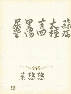 尿里有大蒜味要警惕四种病