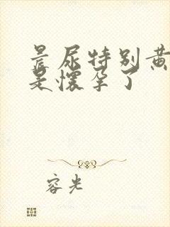 晨尿特别黄是不是怀孕了