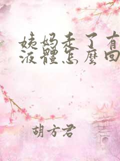 姨妈走了有黄色液体怎么回事