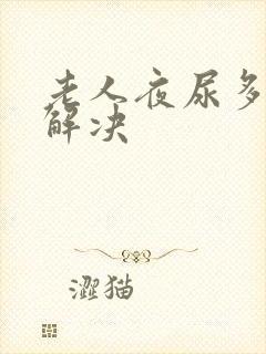 老人夜尿多怎么解决