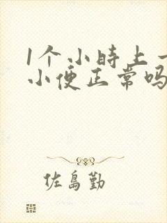 1个小时上一次小便正常吗