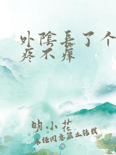 外阴长了个包不疼不痒