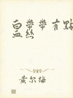 白带带有点褐色血丝