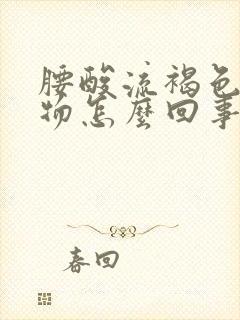 腰酸流褐色分泌物怎么回事