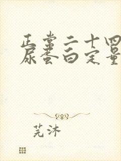 正常二十四小时尿蛋白定量是多少