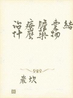 治疗胆囊结石用什么药物