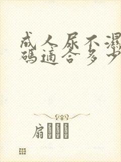 成人尿不湿xl码适合多少斤