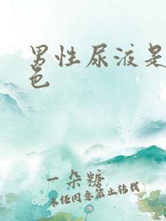 男性尿液是乳白色