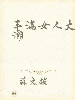 丰满女人大号高潮