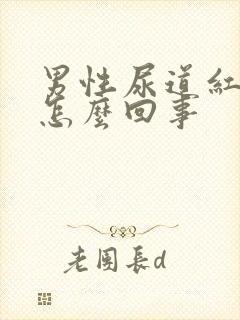 男性尿道红肿是怎么回事