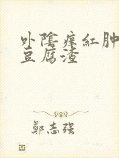 外阴痒红肿白带豆腐渣