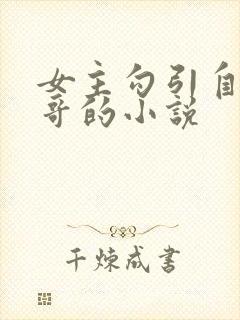 女主勾引自己哥哥的小说