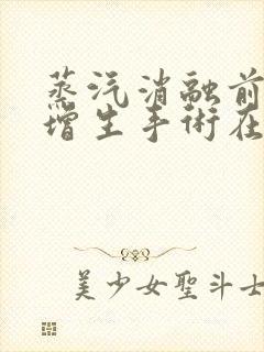 蒸汽消融前列腺增生手术在哪里能做